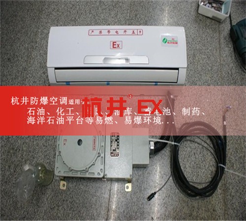 陽江防爆空調(diào)現(xiàn)場安裝圖