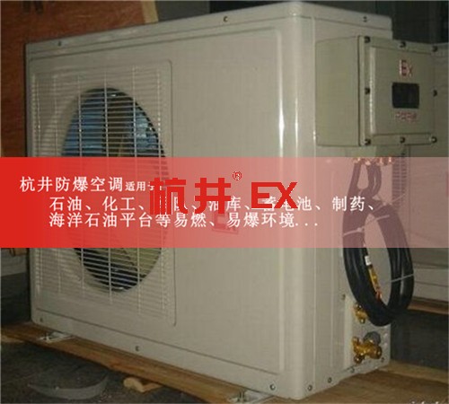 3p中石油中石化工業(yè)防爆空調(diào)圖片