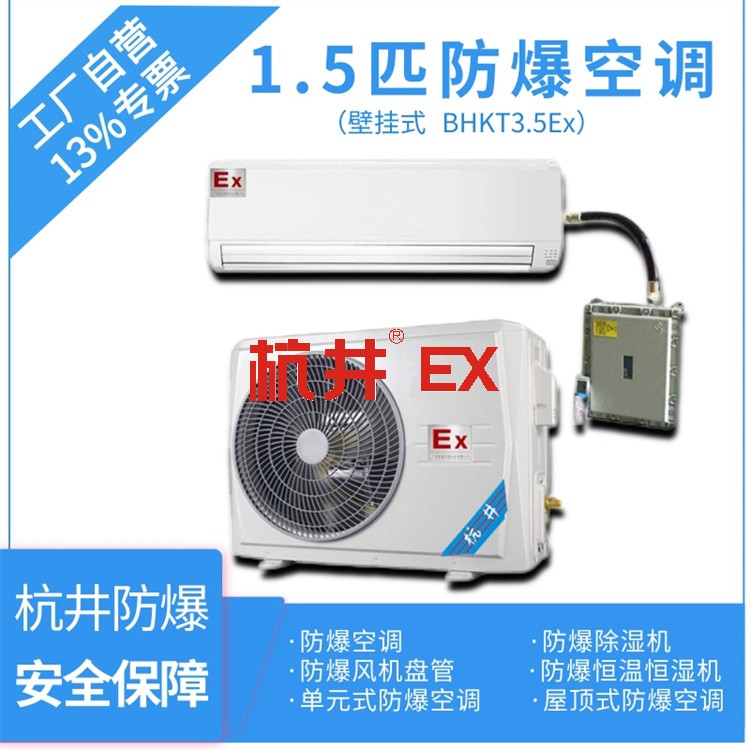 3p中石油中石化工業(yè)防爆空調(diào)型號(hào)-杭井空調(diào) 3p中石油中石化工業(yè)防爆空調(diào)型號(hào)-杭井空調(diào)