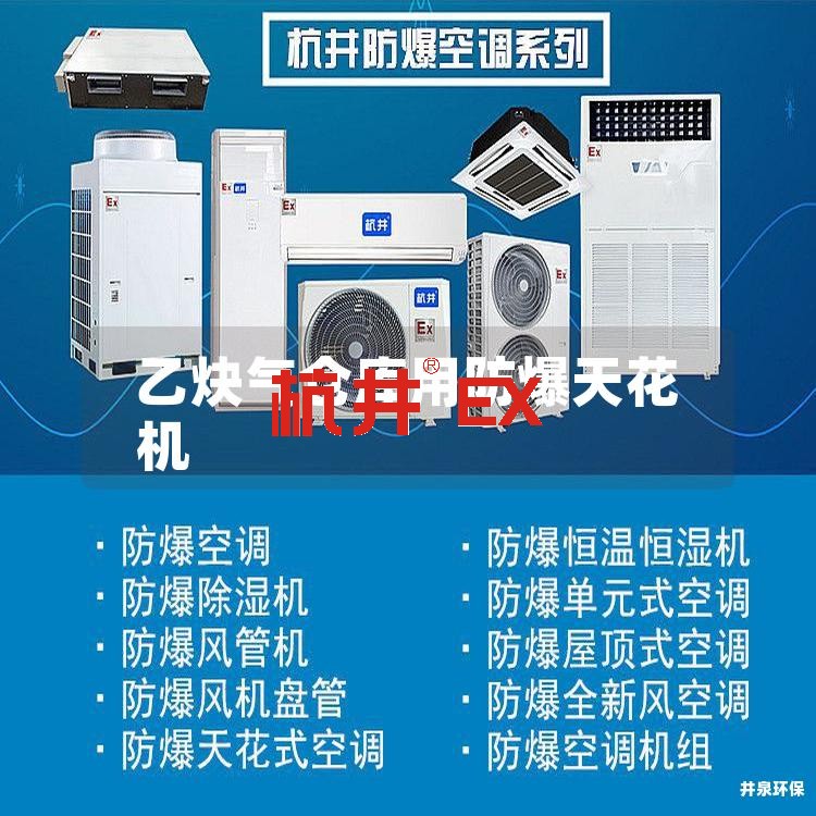 乙炔氣倉庫用防爆天花機
