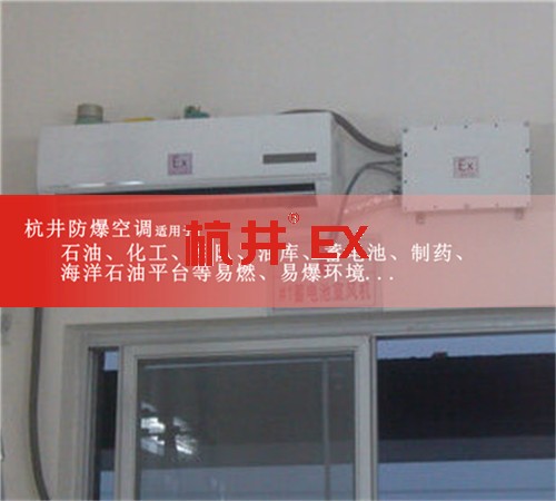 遼源防爆空調(diào)防爆空調(diào)圖片