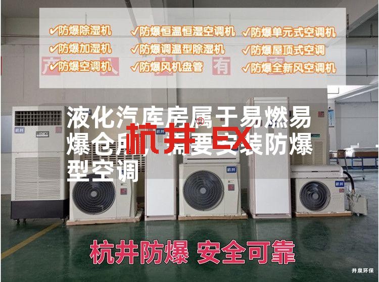 液化汽庫房屬于易燃易爆倉所，需要安裝防爆型空調(diào)