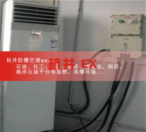 西藏自治那曲防爆空調(diào)現(xiàn)場安裝圖