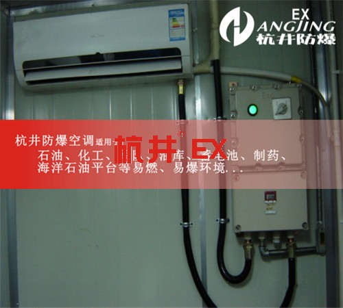 云南昭通防爆空調(diào)防爆空調(diào)圖片