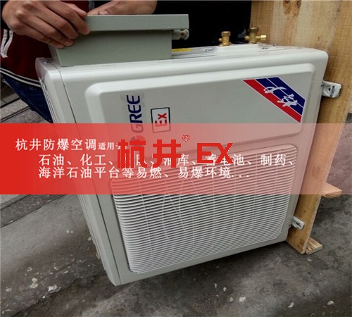 福建漳州防爆空調(diào)防爆空調(diào)案例圖