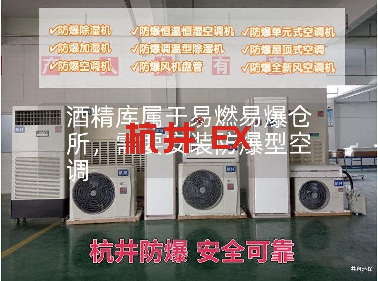 酒精庫(kù)屬于易燃易爆倉(cāng)所，需要安裝防爆型空調(diào)