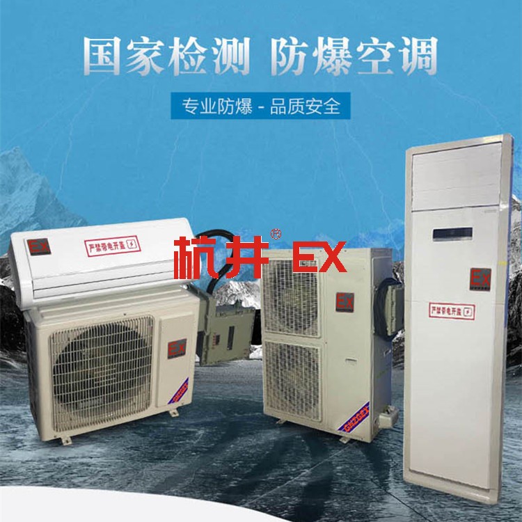 粉塵車間防爆空調(diào)機(jī) 三匹防爆空調(diào)機(jī)