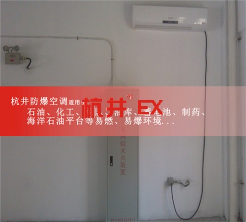 硫化氫倉庫防爆空調(diào)機(jī)案例圖