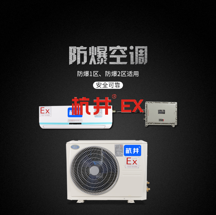 藥品庫房防爆空調(diào)與普通空調(diào)的區(qū)別 藥品庫房防爆空調(diào)與普通空調(diào)的區(qū)別