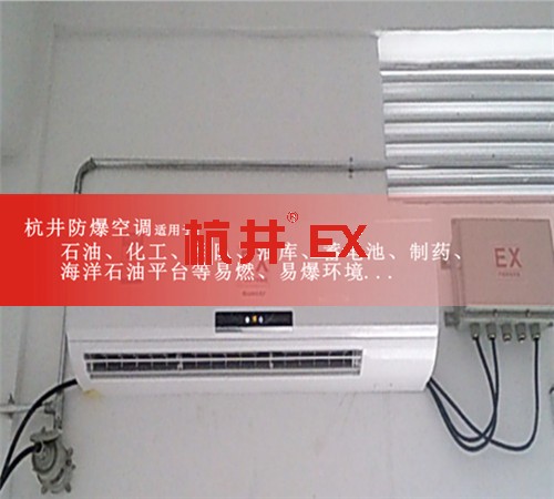 油站化工廠防爆空調(diào)機(jī)案例圖