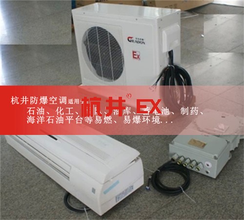 丙烷倉庫專用防爆空調(diào)案例圖