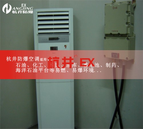 湘潭防爆空調(diào)防爆空調(diào)案例圖