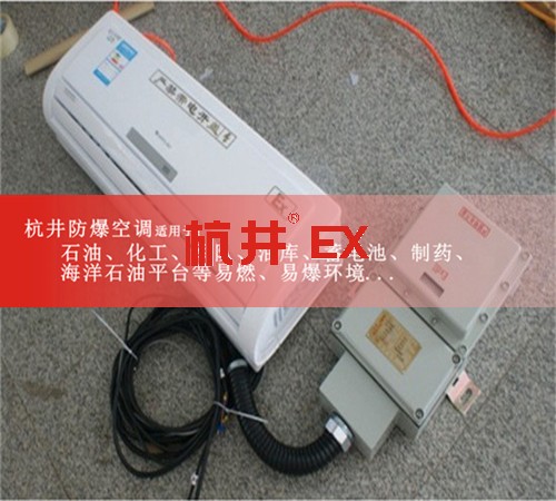 眉山防爆空調(diào)現(xiàn)場安裝圖