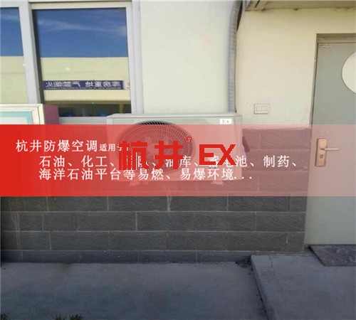 中石油中石化防爆空調(diào)機(jī)案例圖