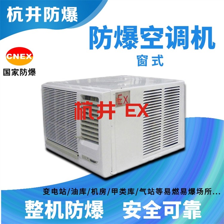 化工廠倉庫用空調(diào)-分體式防爆空調(diào)器 化工廠倉庫用空調(diào)-分體式防爆空調(diào)器