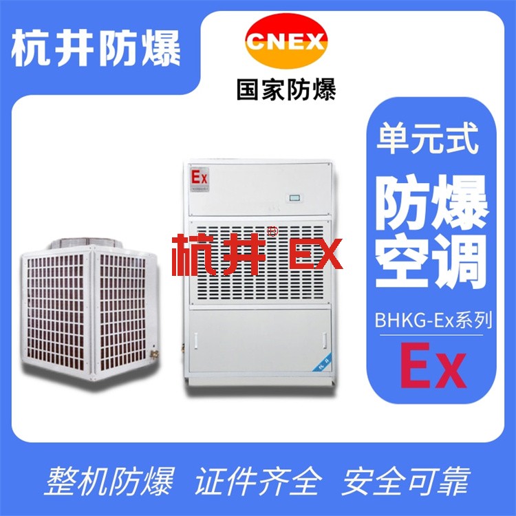 河北張家口防爆空調(diào)銷售公司-防爆等級IIC 河北張家口防爆空調(diào)銷售公司-防爆等級IIC