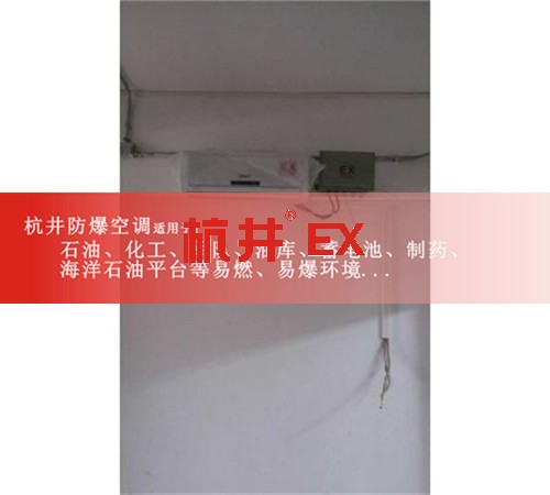 湖北咸寧防爆空調(diào)防爆空調(diào)圖片