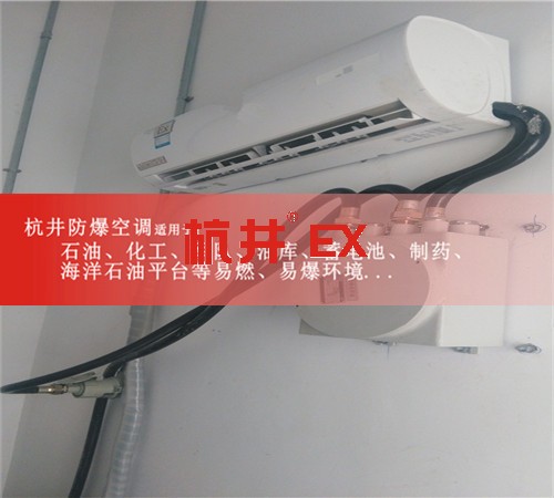 安徽淮北防爆空調(diào)現(xiàn)場安裝圖