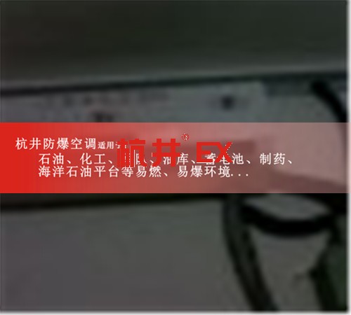 通訊機(jī)房用防爆空調(diào)圖片