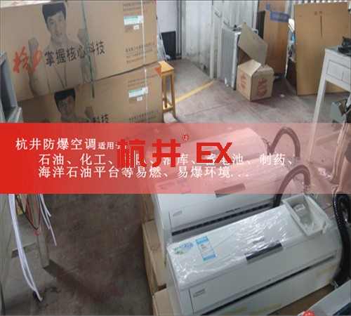 煉油廠防爆空調(diào)機(jī)案例圖