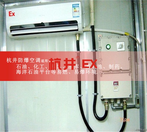 涼山防爆空調(diào)防爆空調(diào)圖片