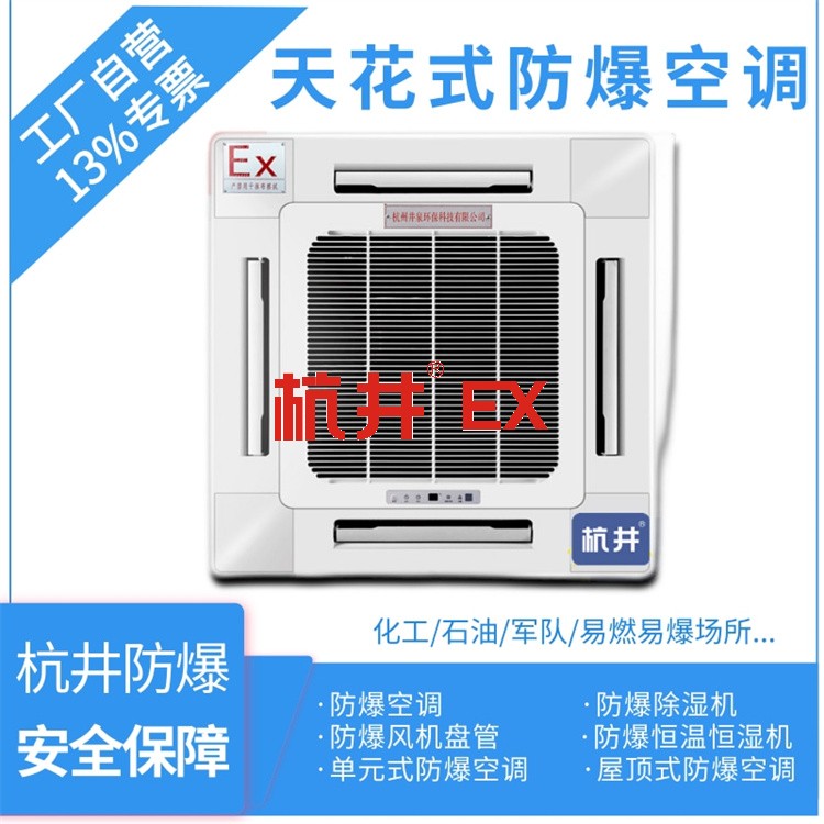 涼山防爆空調(diào)生產(chǎn)廠家-杭井防爆 涼山防爆空調(diào)生產(chǎn)廠家-杭井防爆