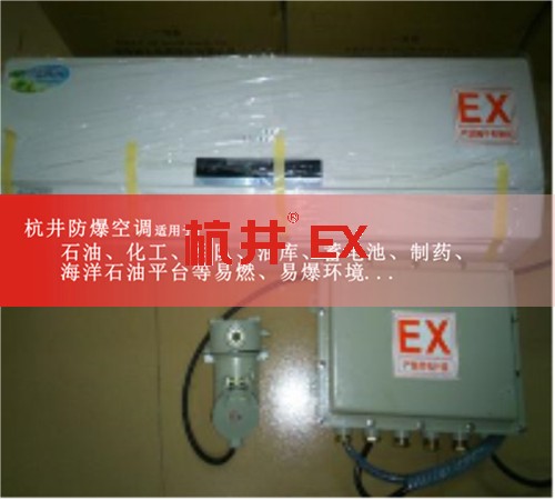 涼山防爆空調(diào)防爆空調(diào)案例圖