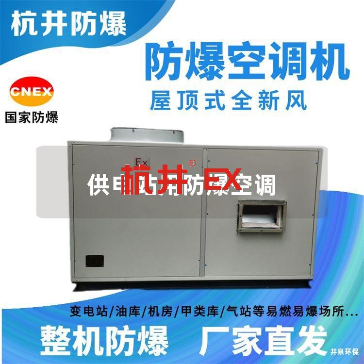 供電站用防爆空調(diào)