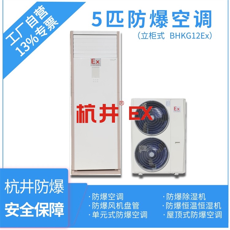 供電站用防爆空調(diào)