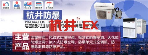 機(jī)房帶遠(yuǎn)程控制防爆空調(diào)機(jī)banner圖
