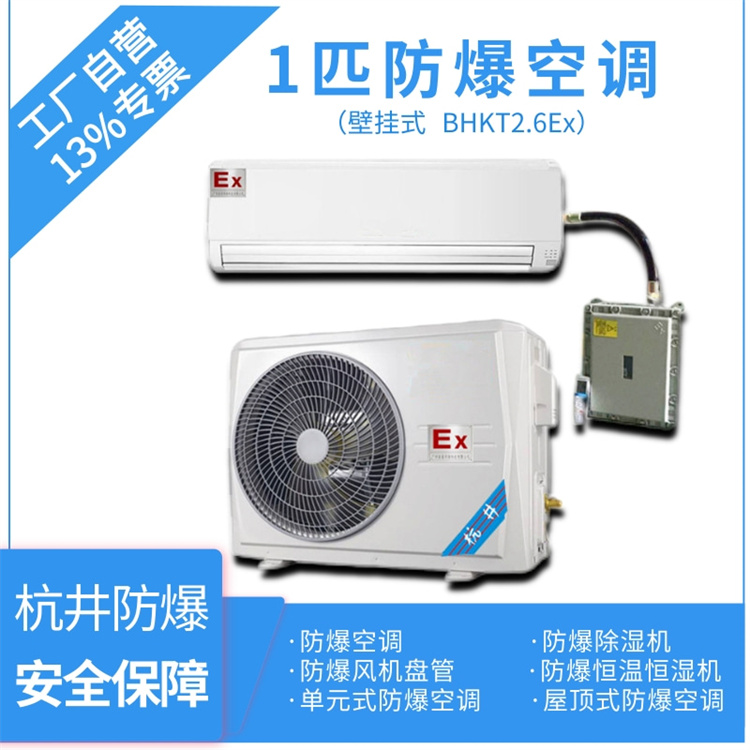 崇左防爆空調(diào)加工廠家-防爆等級(jí)IIC 崇左防爆空調(diào)加工廠家-防爆等級(jí)IIC