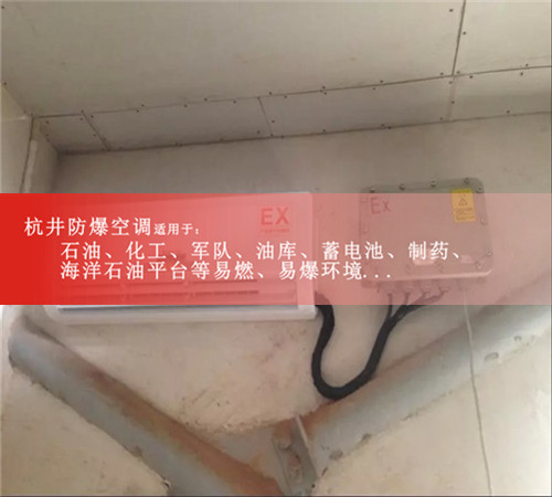 崇左防爆空調(diào)現(xiàn)場(chǎng)安裝圖