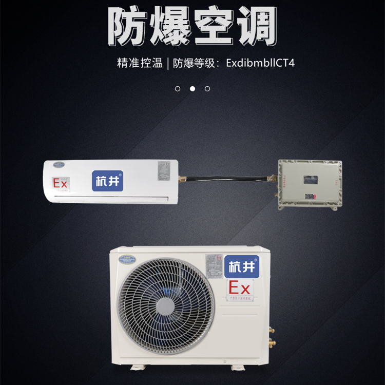 化工廠2P防爆空調(diào)