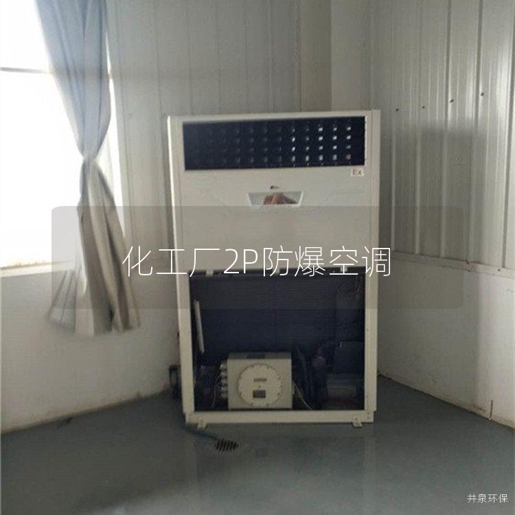 化工廠2P防爆空調(diào)