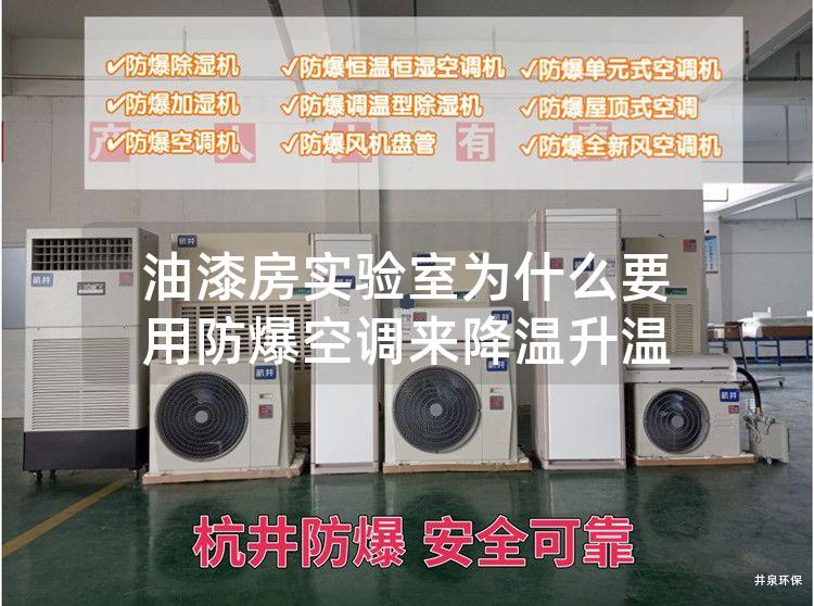 油漆房實驗室為什么要用防爆空調(diào)來降溫升溫