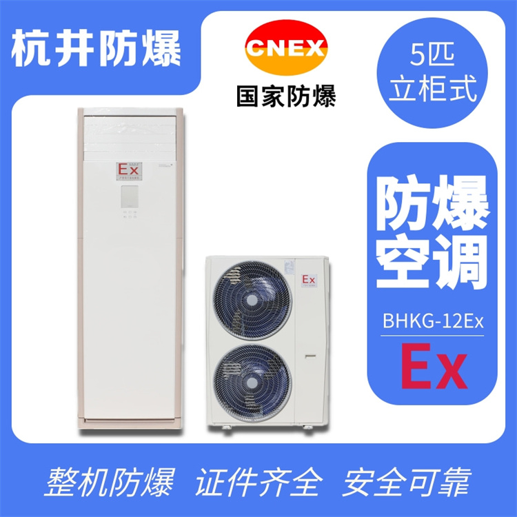 煤氣站防爆空調(diào)如何選購 煤氣站防爆空調(diào)如何選購