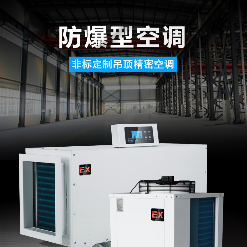 化學(xué)品倉庫用空調(diào)-防爆水冷柜式空調(diào) 化學(xué)品倉庫用空調(diào)-防爆水冷柜式空調(diào)