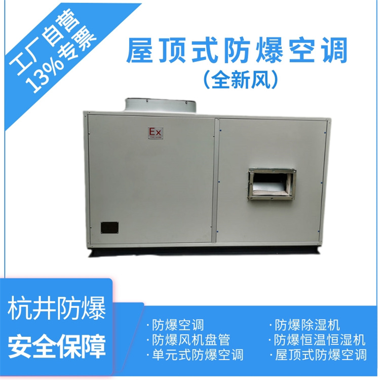 氫氣倉庫用空調(diào)-防爆冷庫空調(diào) 氫氣倉庫用空調(diào)-防爆冷庫空調(diào)