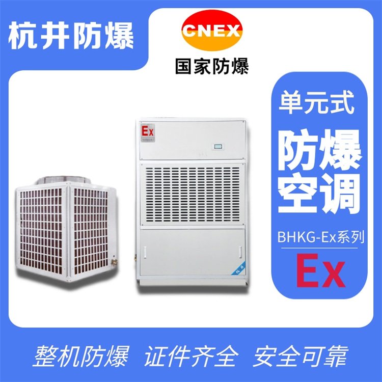 危險倉庫用防爆空調(diào)