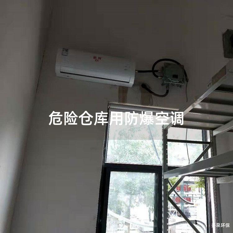 危險倉庫用防爆空調(diào)