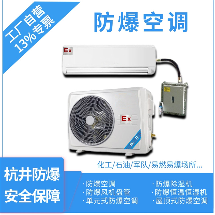 化工石油用空調(diào)-分體式防爆空調(diào)器 化工石油用空調(diào)-分體式防爆空調(diào)器