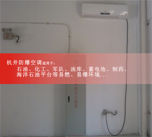 七臺河防爆空調(diào)防爆空調(diào)案例圖