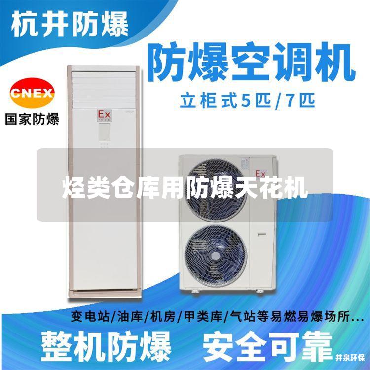 烴類倉庫用防爆天花機(jī)
