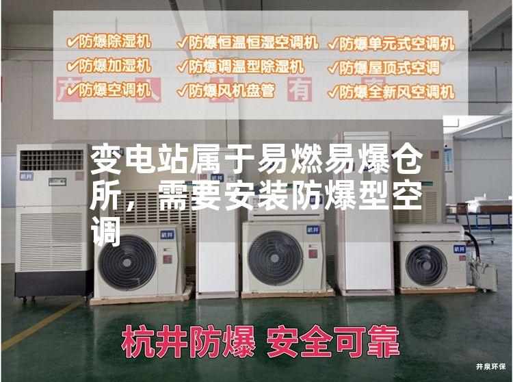 變電站屬于易燃易爆倉所，需要安裝防爆型空調(diào)