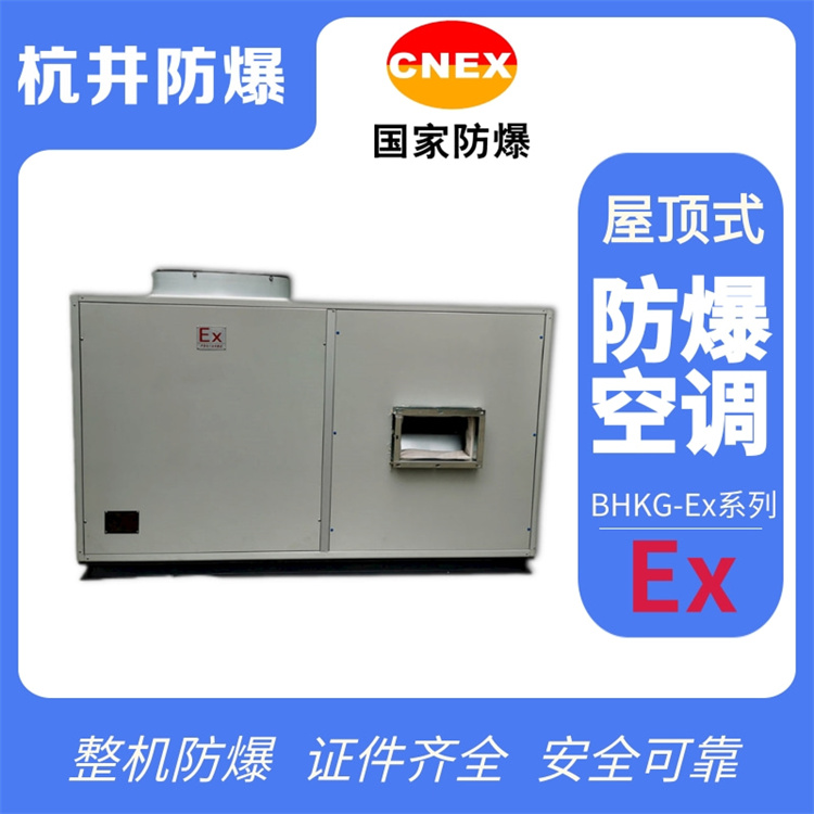 棧橋變電站防爆空調(diào)機 5p防爆空調(diào)機