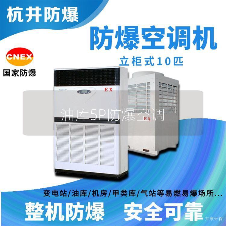 油庫5P防爆空調(diào)