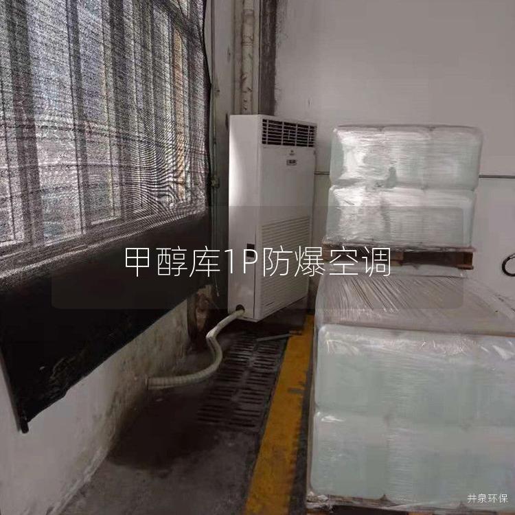 甲醇庫1P防爆空調(diào)