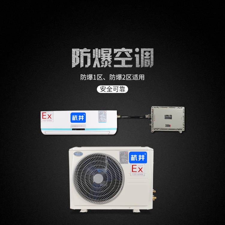 噴漆房防爆空調(diào)機 BHKT7.5Ex三匹防爆空調(diào)機