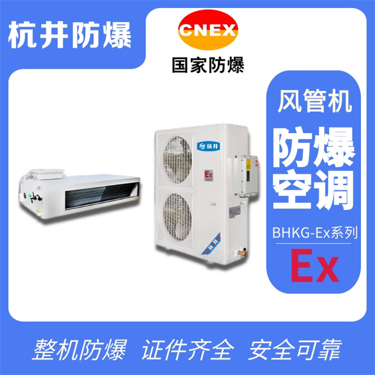 工業(yè)防爆空調(diào)機 3p防爆空調(diào)機