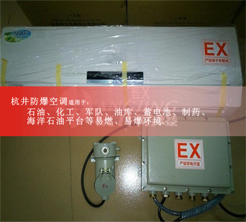 工業(yè)防爆空調(diào)機案例圖